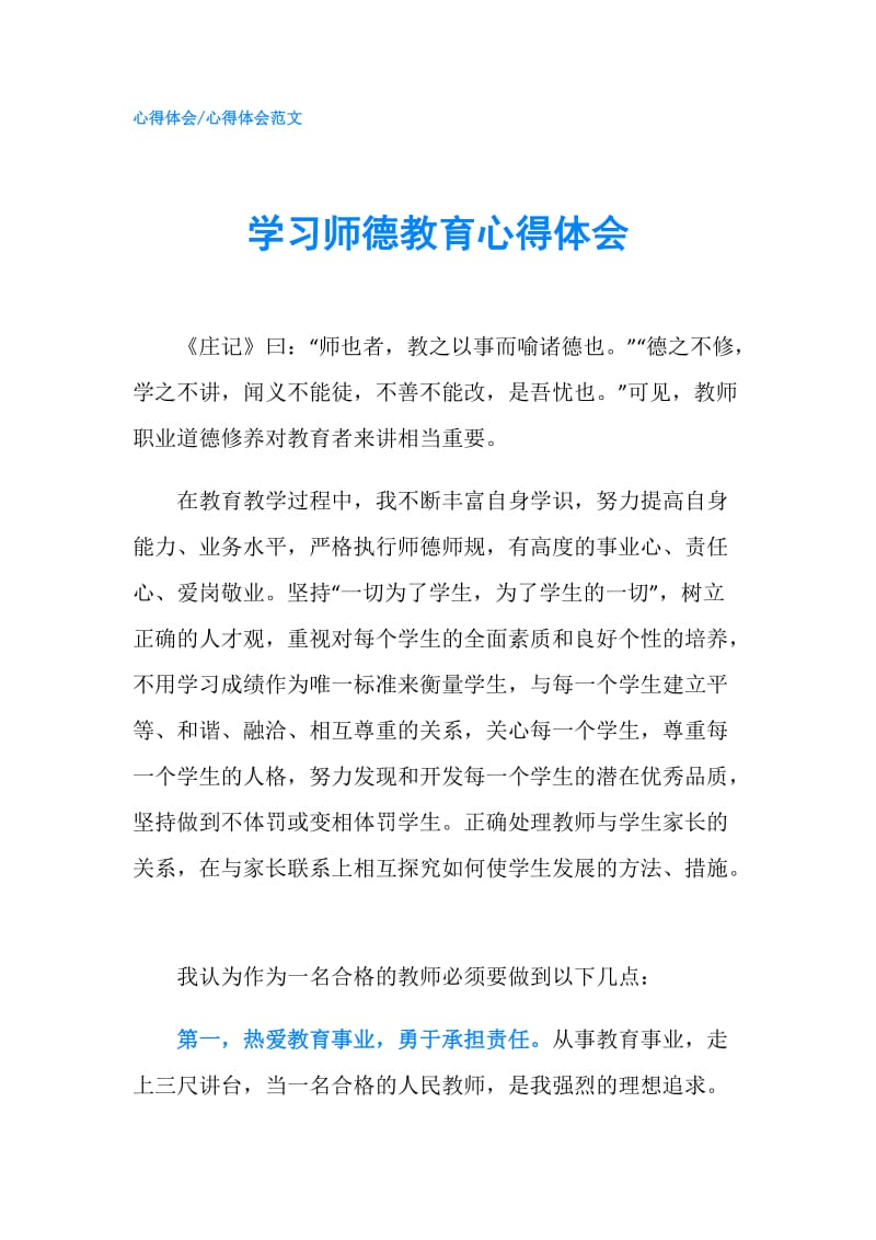 学习师德教育心得体会.doc_第1页