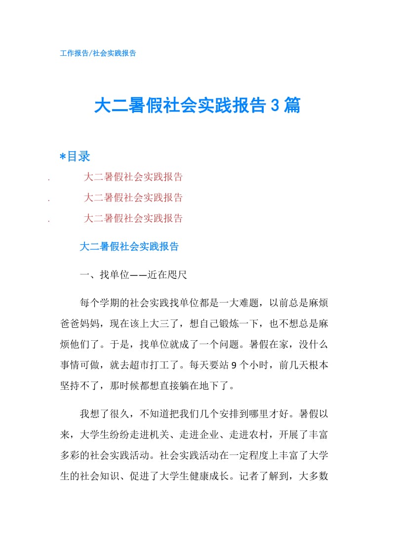 大二暑假社会实践报告3篇.doc_第1页