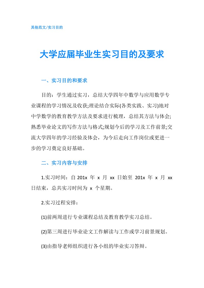 大学应届毕业生实习目的及要求.doc_第1页