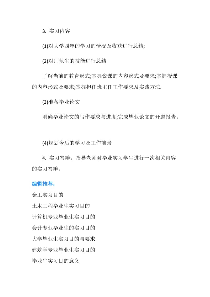 大学应届毕业生实习目的及要求.doc_第2页