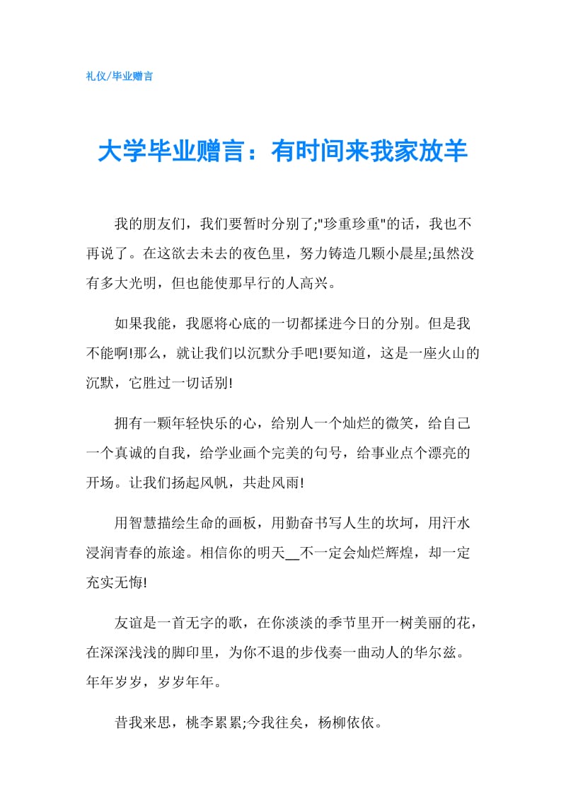 大学毕业赠言：有时间来我家放羊.doc_第1页