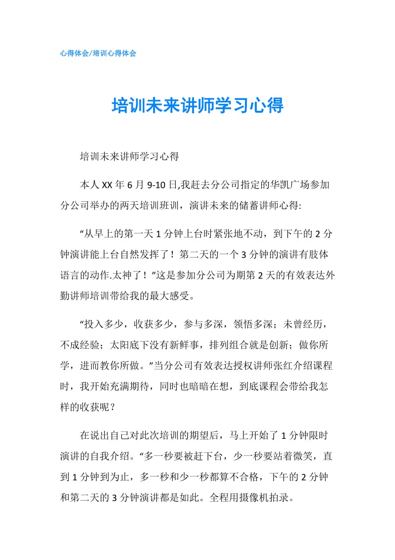 培训未来讲师学习心得.doc_第1页