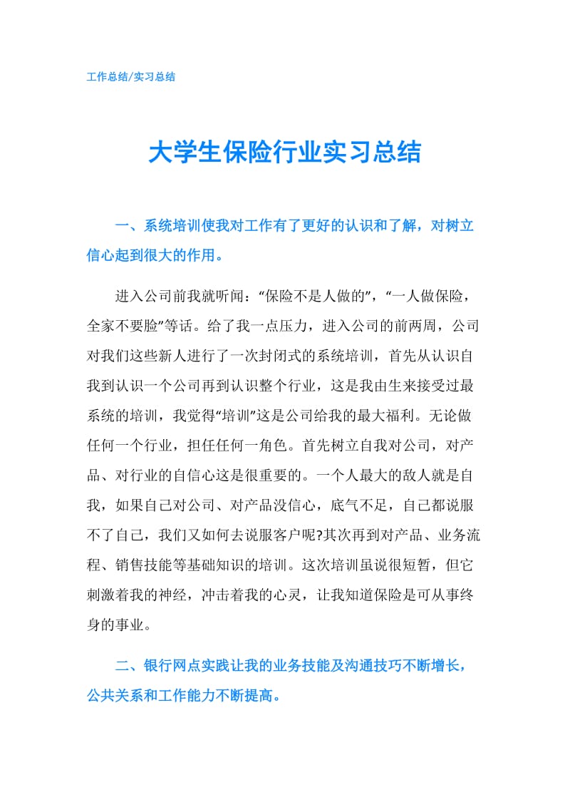 大学生保险行业实习总结.doc_第1页