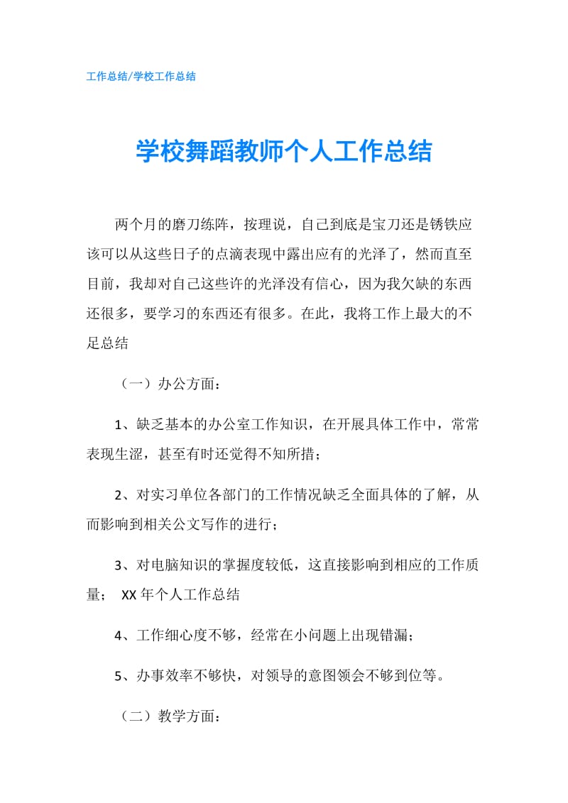 学校舞蹈教师个人工作总结.doc_第1页