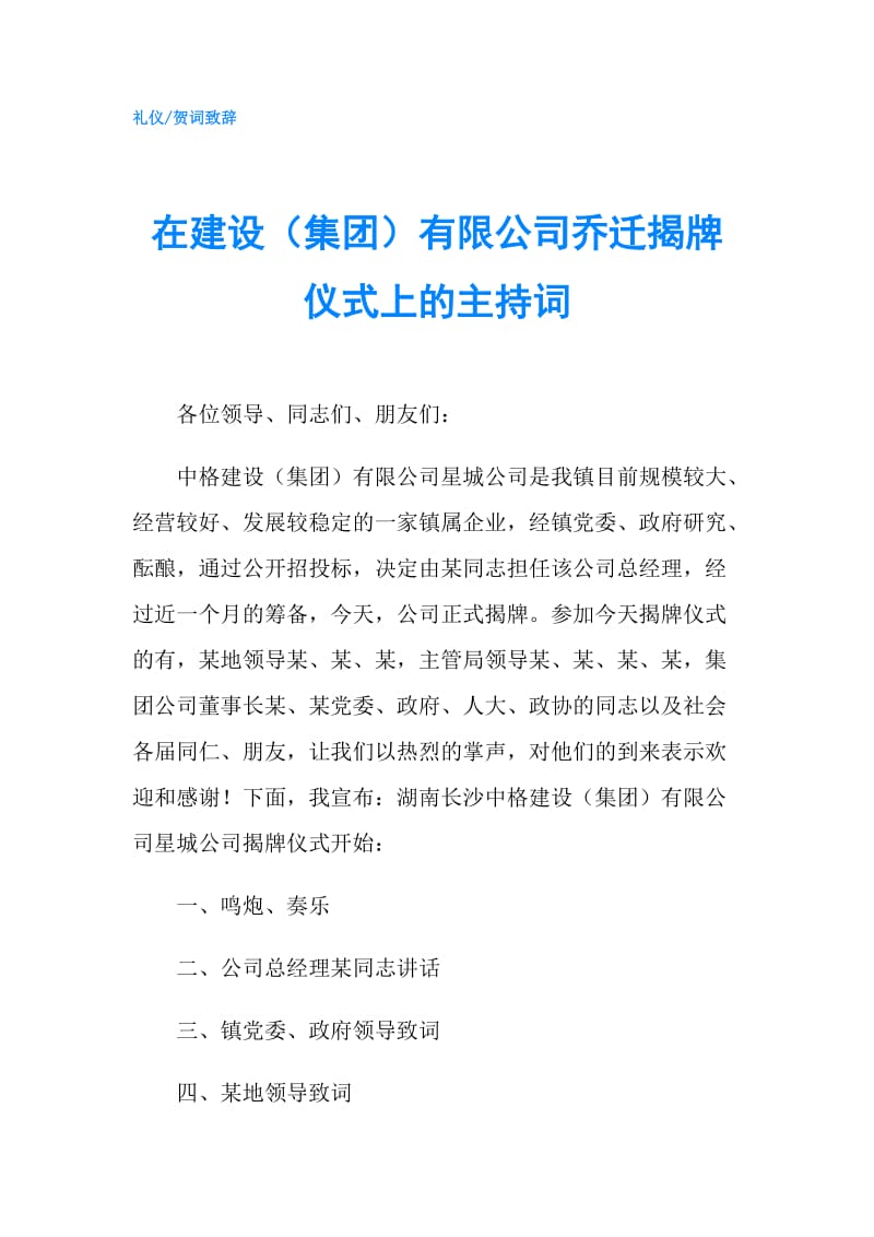 在建设（集团）有限公司乔迁揭牌仪式上的主持词.doc_第1页