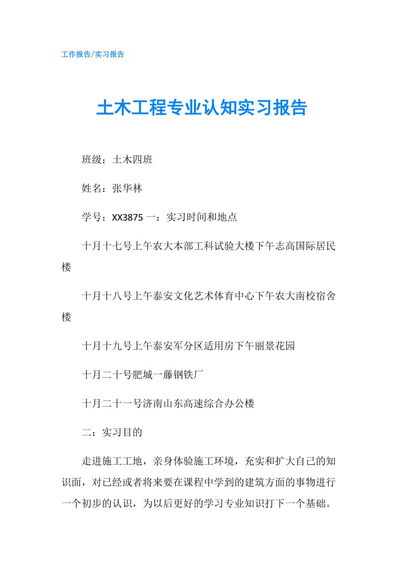 土木工程专业认知实习报告.doc_第1页