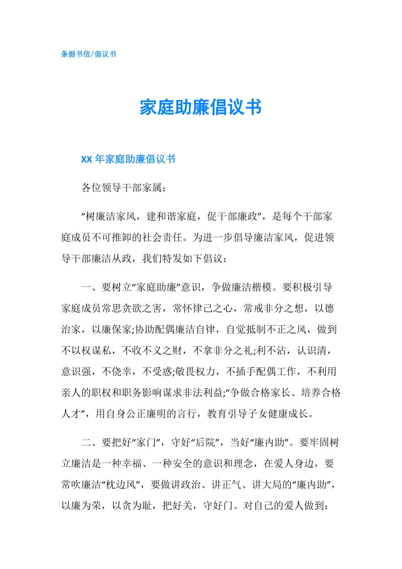 家庭助廉倡议书.doc_第1页