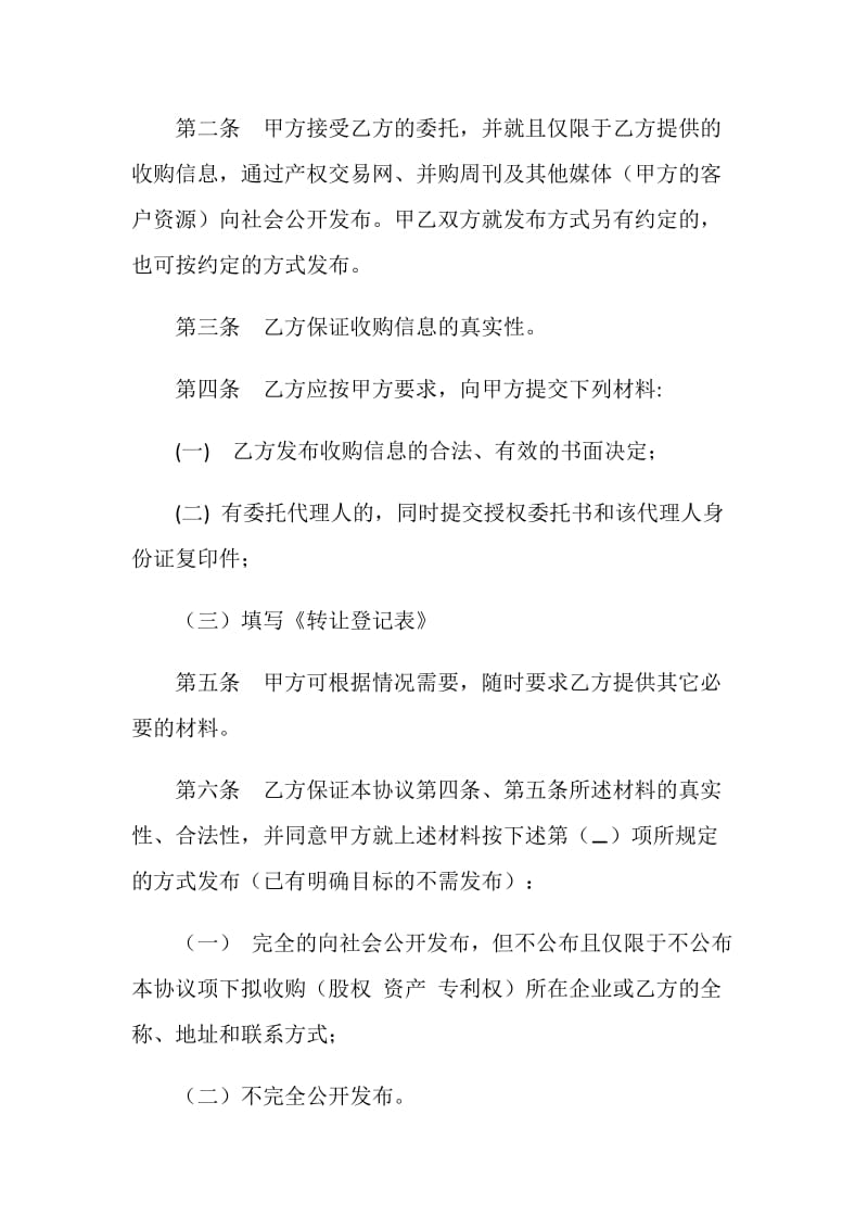 委托收购合同.doc_第2页