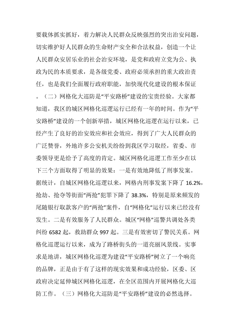 在××区网格化大巡防动员会上的讲话.doc_第2页