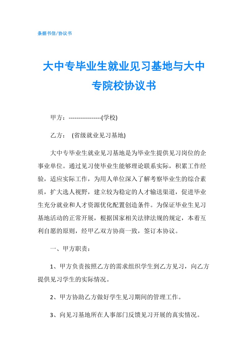 大中专毕业生就业见习基地与大中专院校协议书.doc_第1页