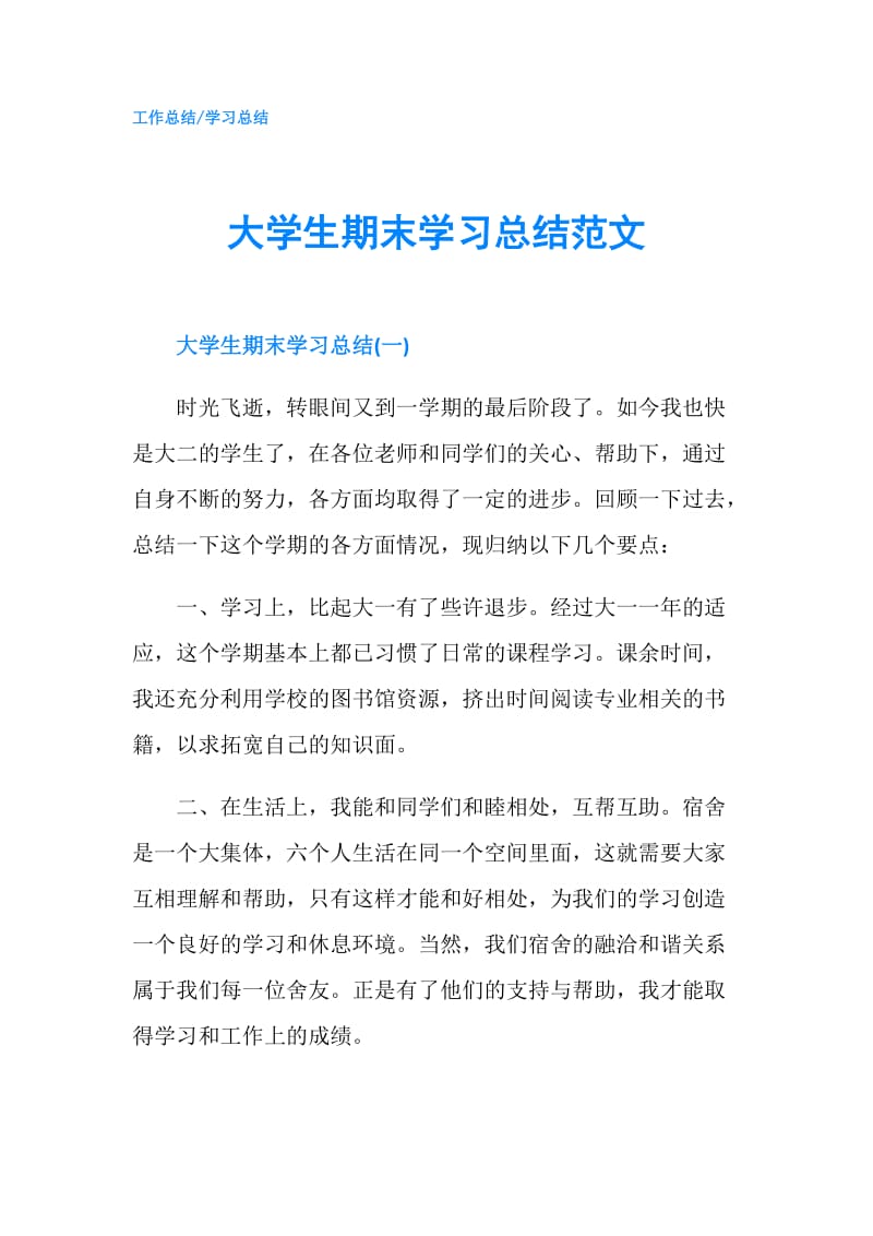 大学生期末学习总结范文.doc_第1页