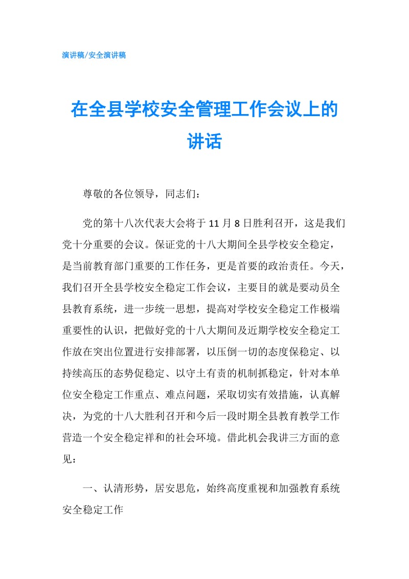 在全县学校安全管理工作会议上的讲话.doc_第1页