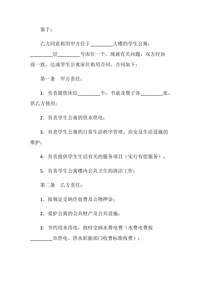 学生公寓床位租用合同.doc_第2页