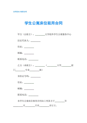 學生公寓床位租用合同.doc