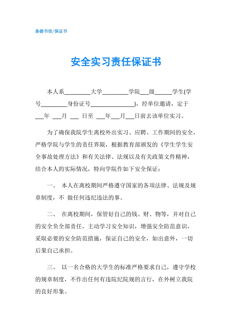 安全实习责任保证书.doc_第1页