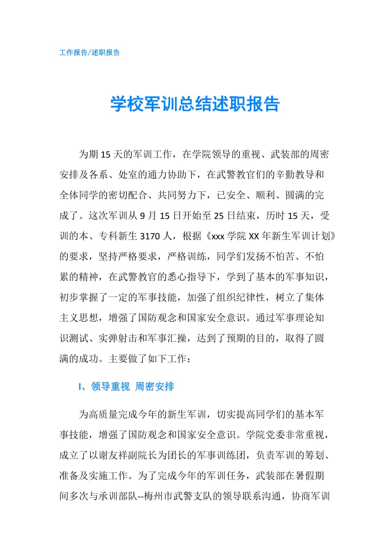 学校军训总结述职报告.doc_第1页