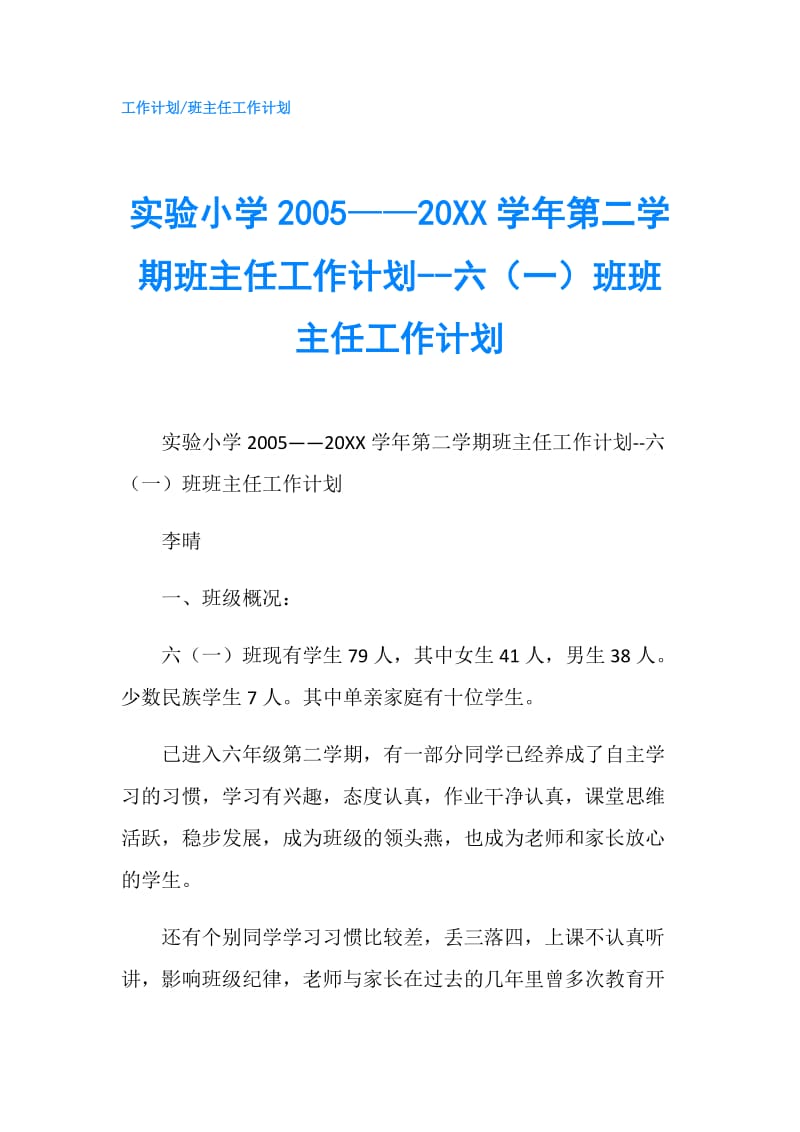 实验小学2005——20XX学年第二学期班主任工作计划--六（一）班班主任工作计划.doc_第1页