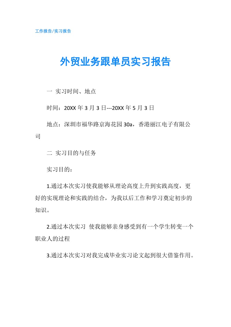 外贸业务跟单员实习报告.doc_第1页