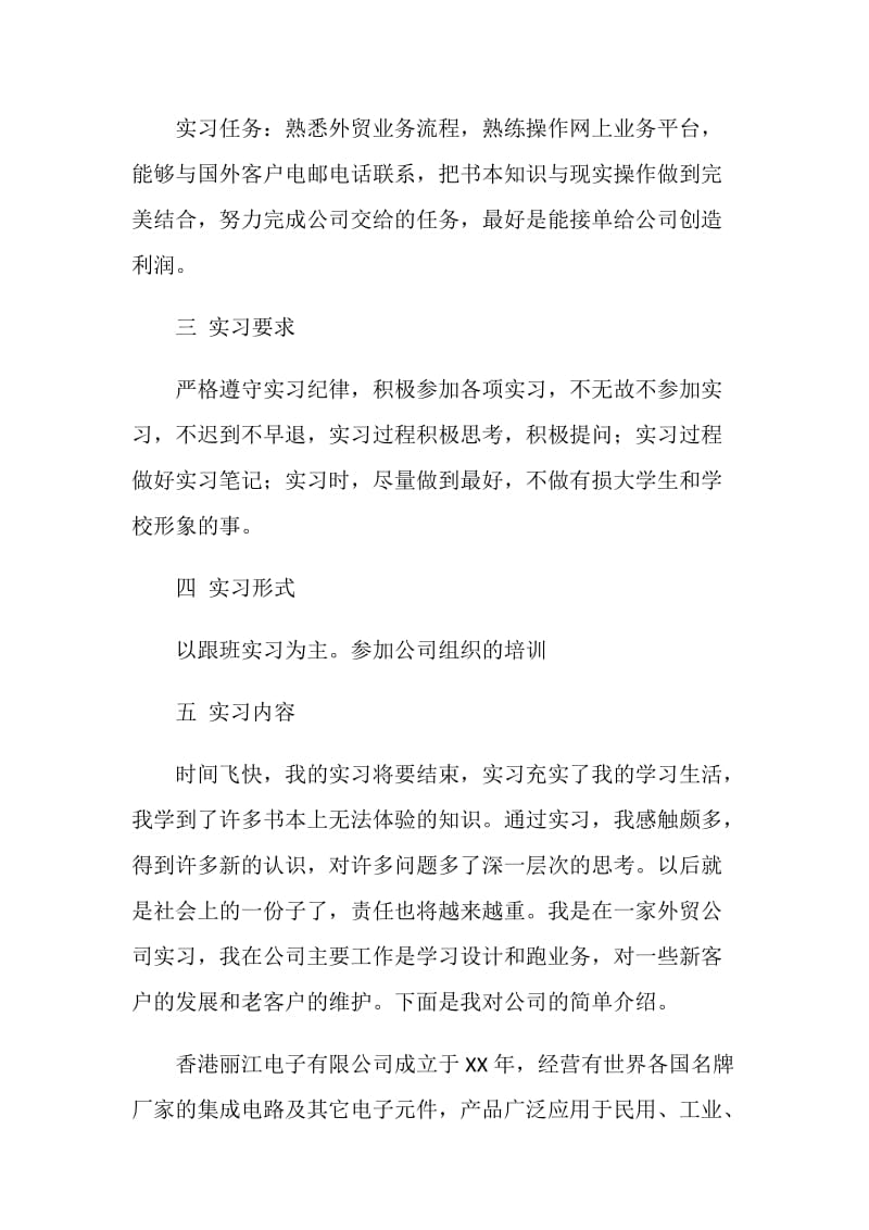 外贸业务跟单员实习报告.doc_第2页