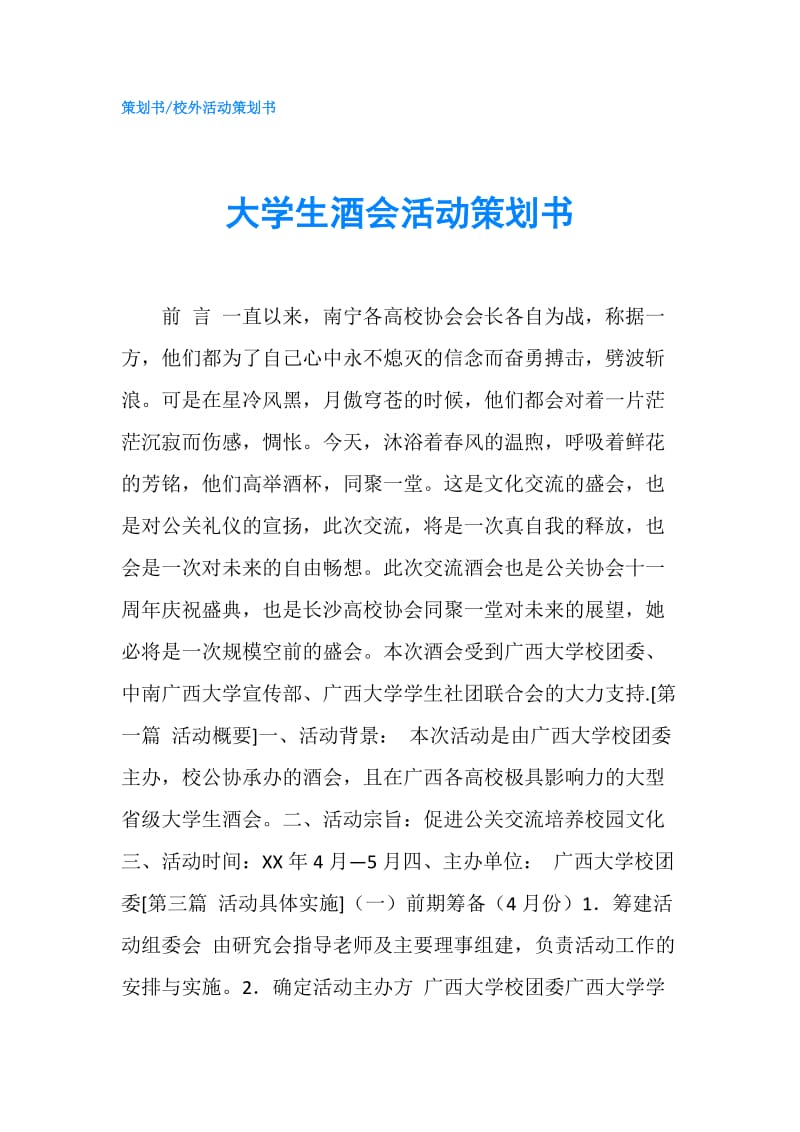 大学生酒会活动策划书.doc_第1页