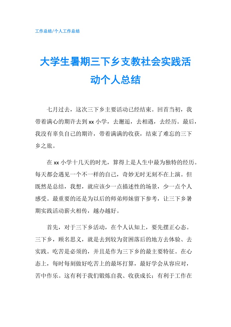 大学生暑期三下乡支教社会实践活动个人总结.doc_第1页