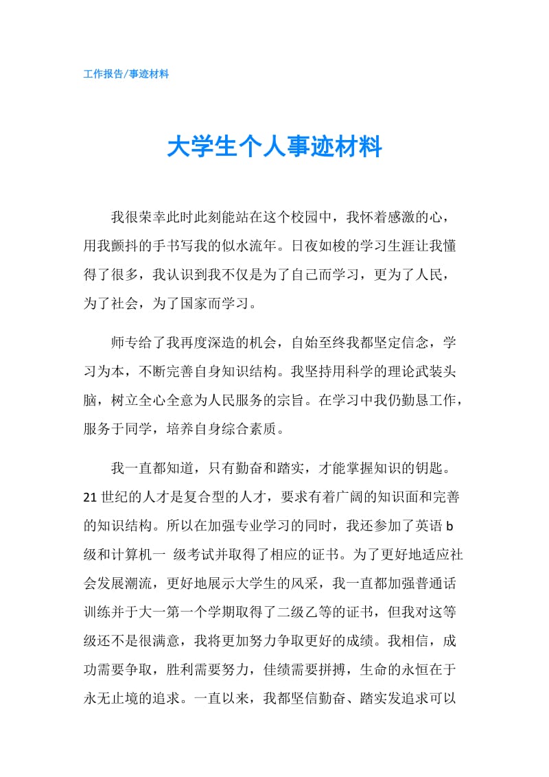 大学生个人事迹材料.doc_第1页