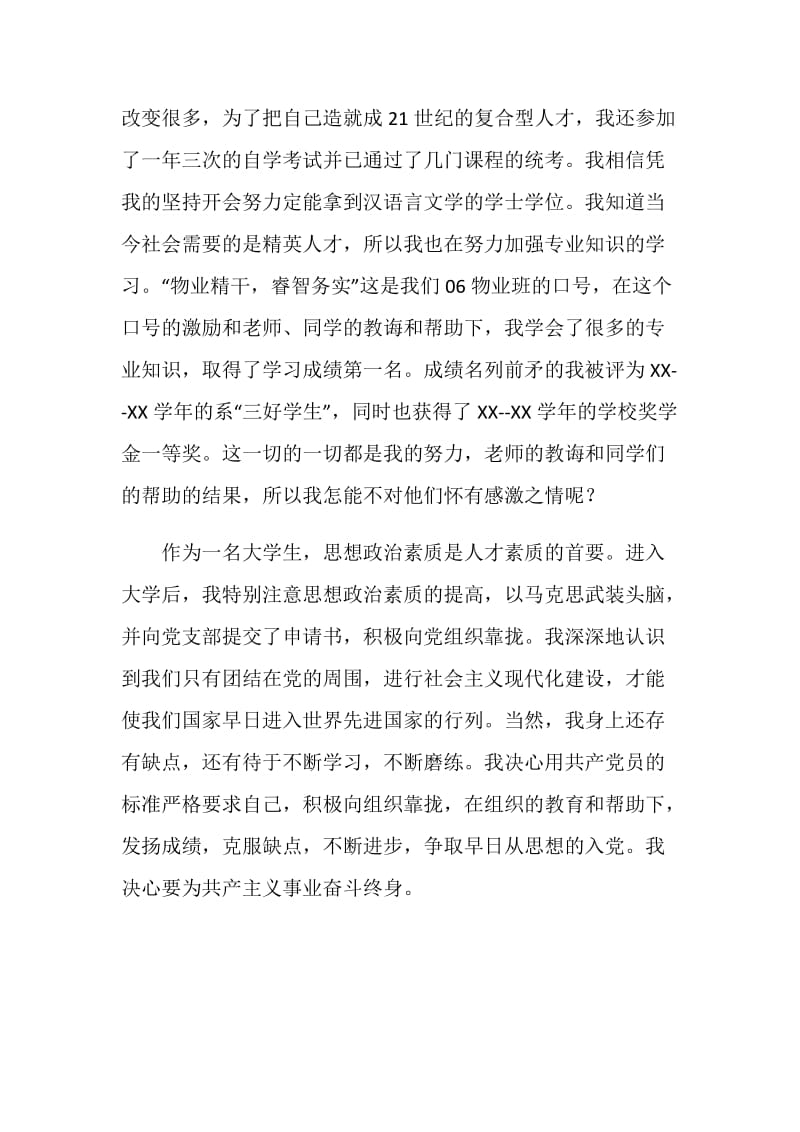 大学生个人事迹材料.doc_第2页