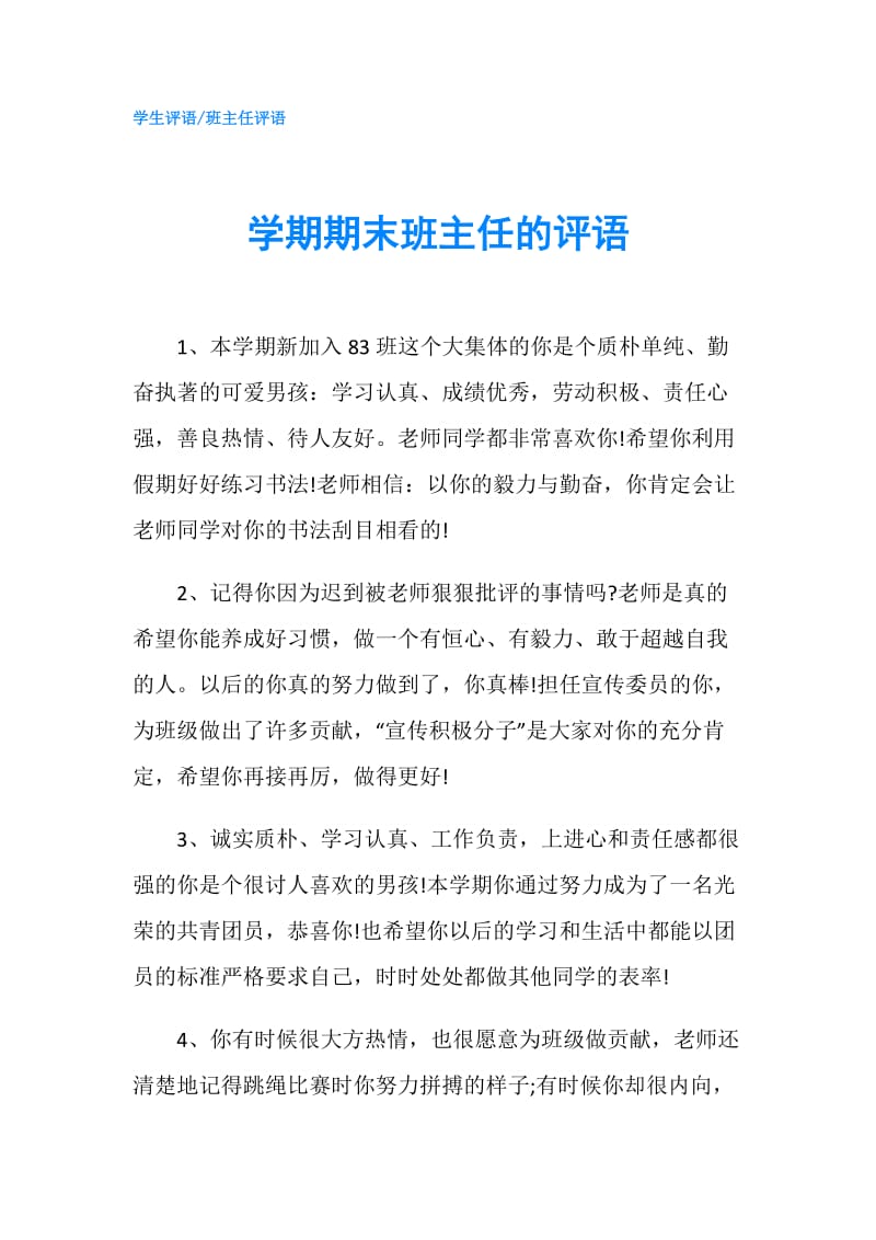 学期期末班主任的评语.doc_第1页