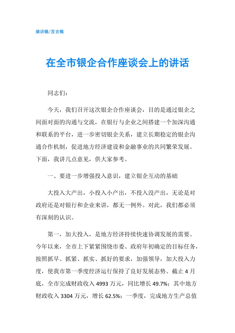 在全市银企合作座谈会上的讲话.doc_第1页