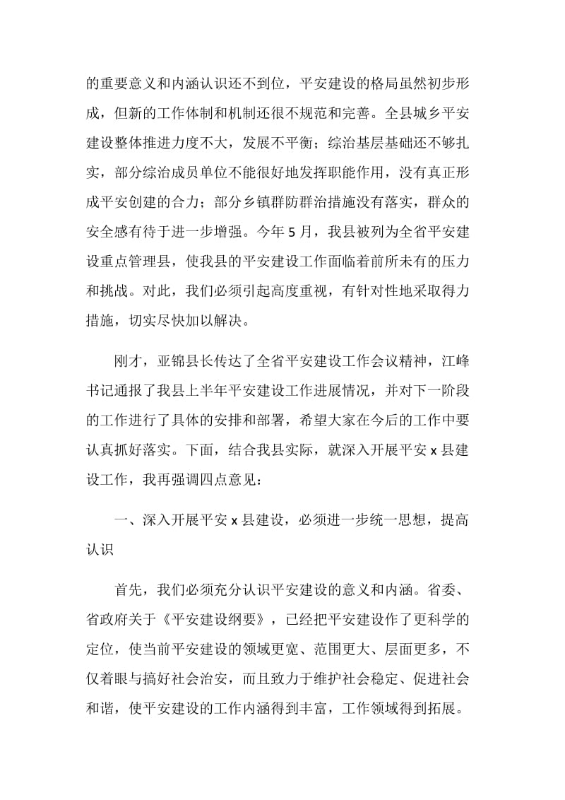 在全县平安建设工作会议上的领导讲话稿.doc_第2页