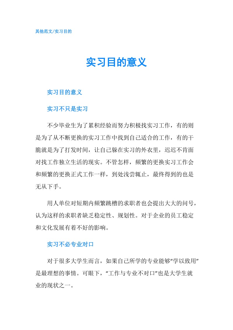 实习目的意义.doc_第1页