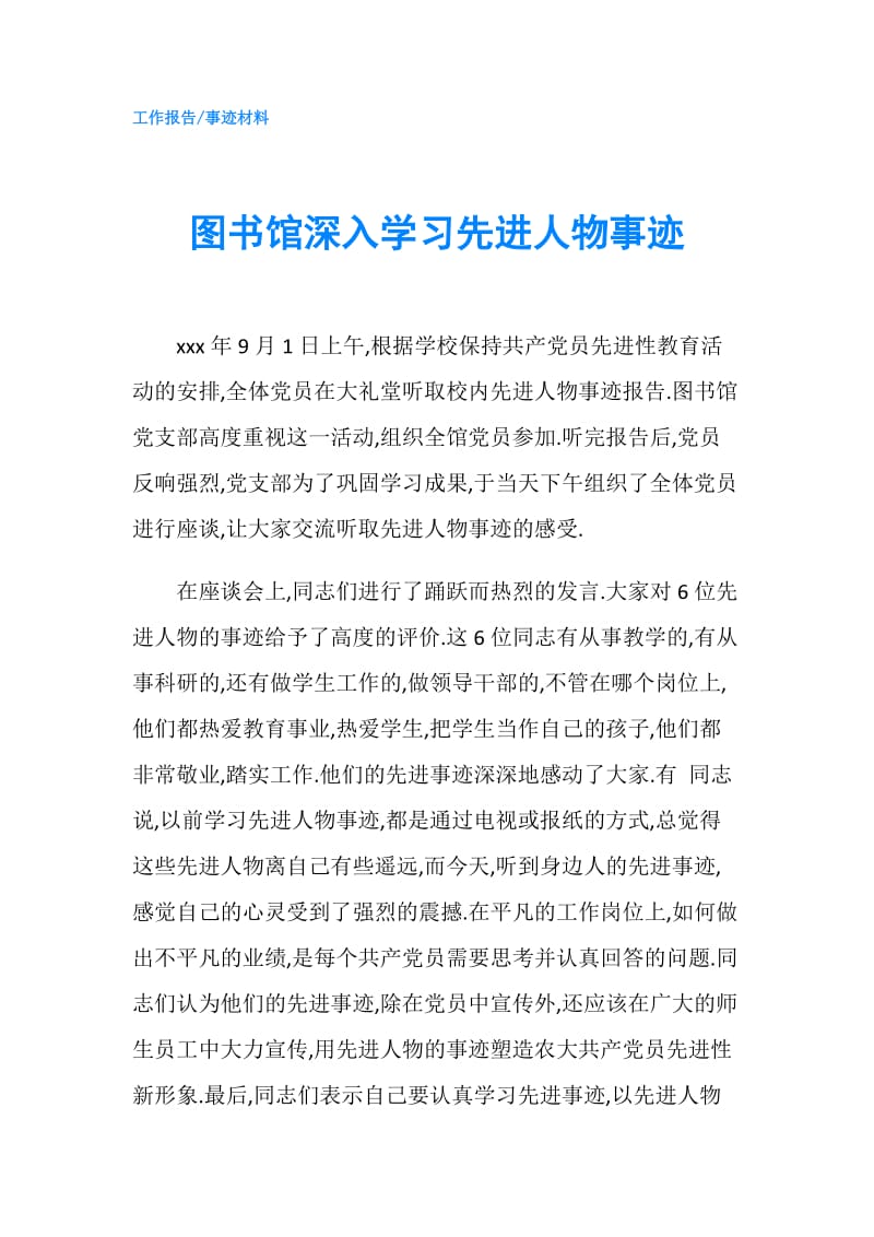 图书馆深入学习先进人物事迹.doc_第1页