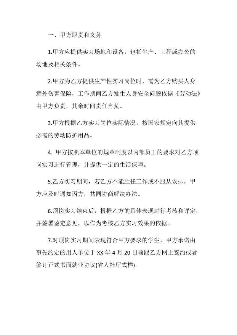 实习协议书范文4篇.doc_第2页