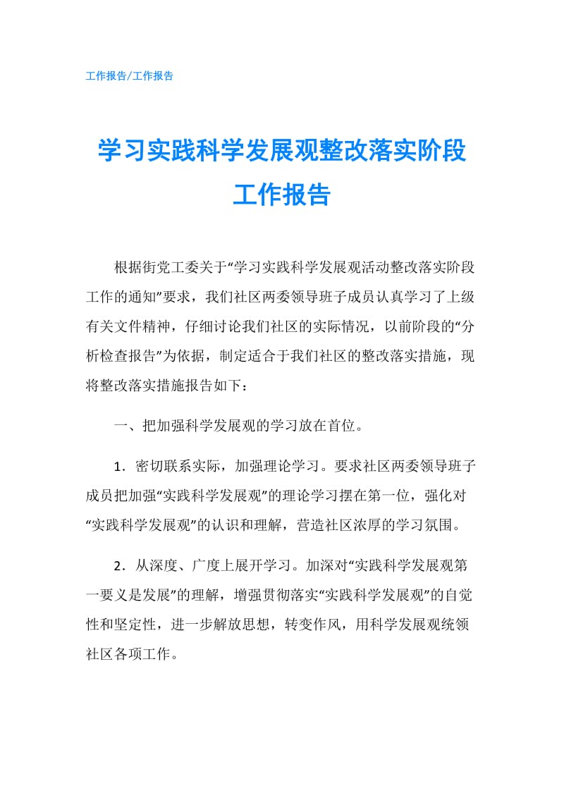 学习实践科学发展观整改落实阶段工作报告.doc_第1页