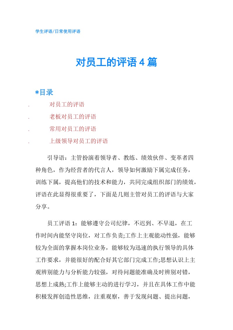 对员工的评语4篇.doc_第1页