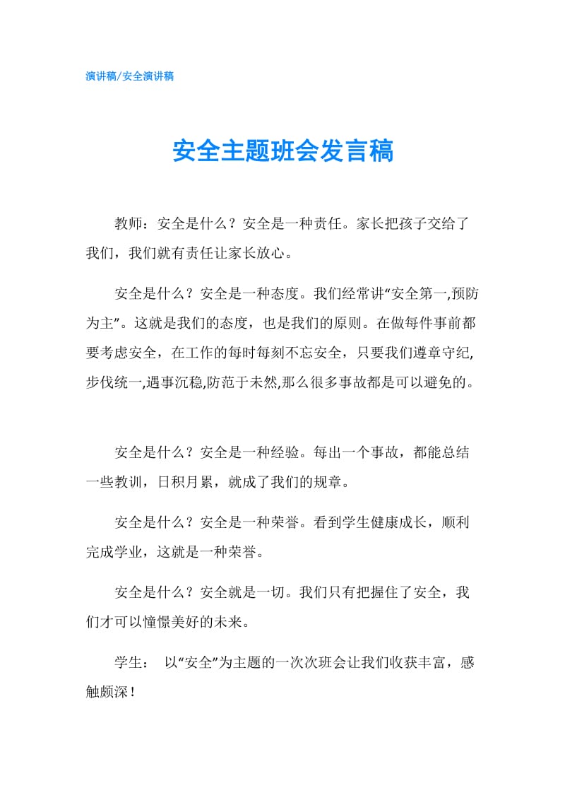 安全主题班会发言稿.doc_第1页