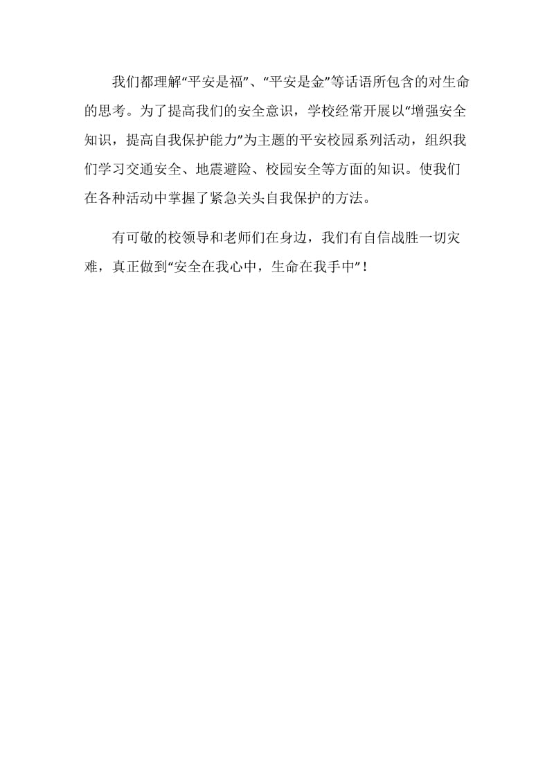 安全主题班会发言稿.doc_第2页