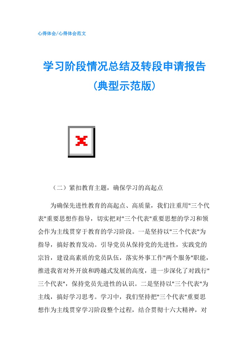 学习阶段情况总结及转段申请报告(典型示范版).doc_第1页