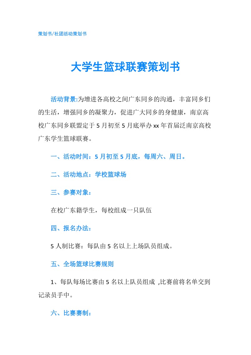 大学生篮球联赛策划书.doc_第1页