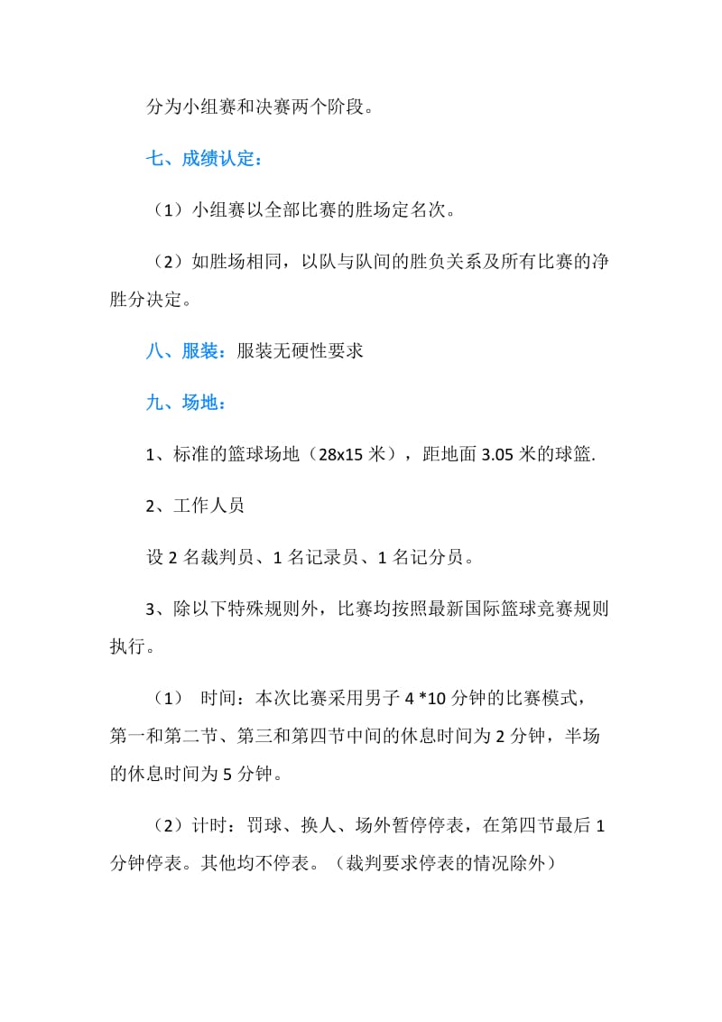 大学生篮球联赛策划书.doc_第2页