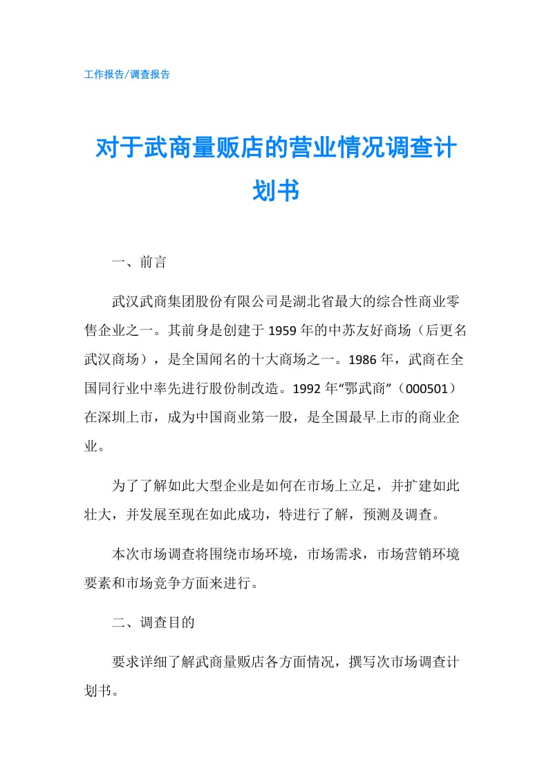 对于武商量贩店的营业情况调查计划书.doc_第1页