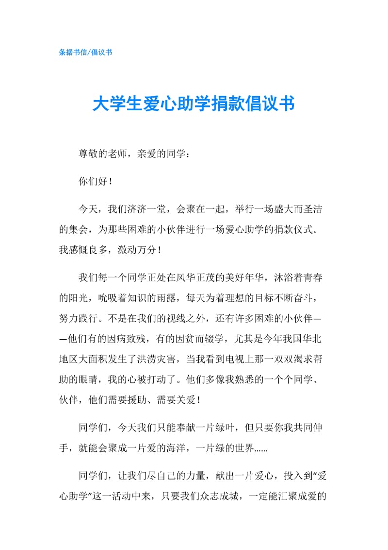 大学生爱心助学捐款倡议书.doc_第1页