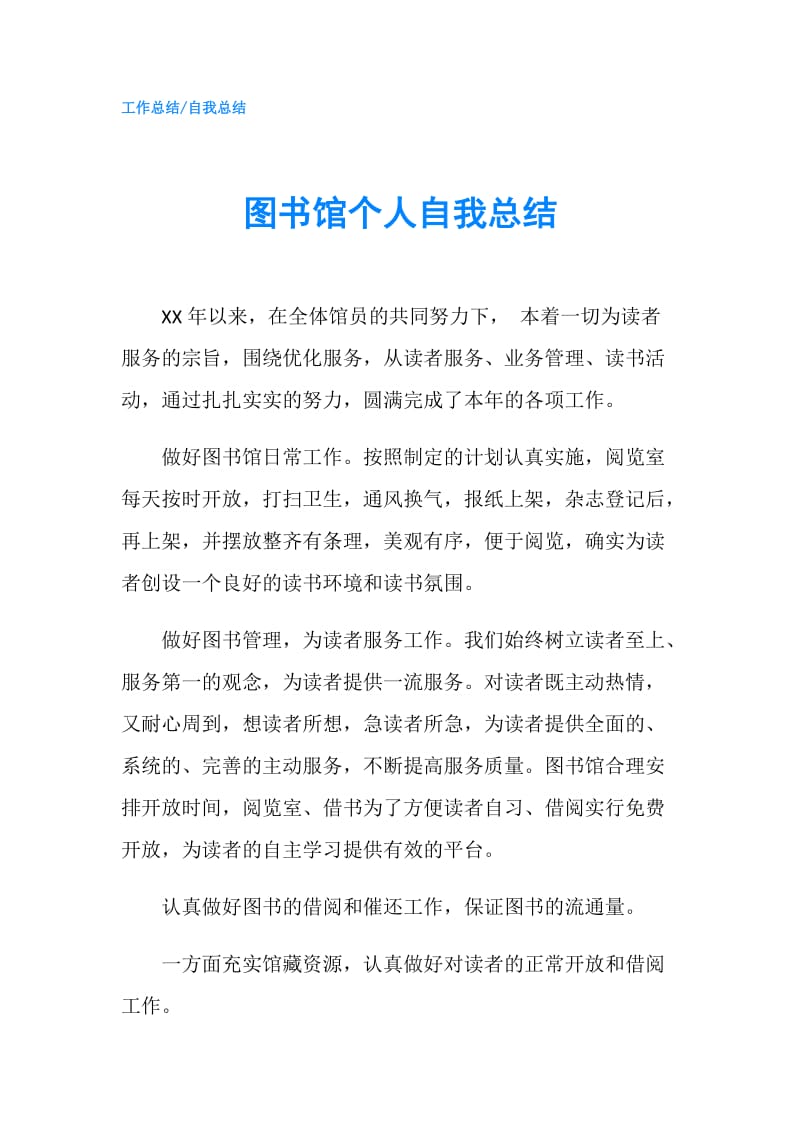 图书馆个人自我总结.doc_第1页