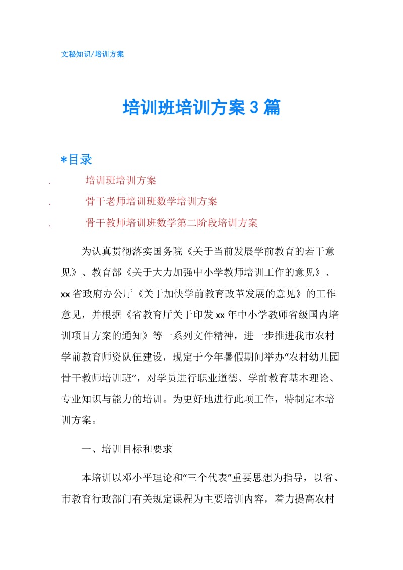 培训班培训方案3篇.doc_第1页