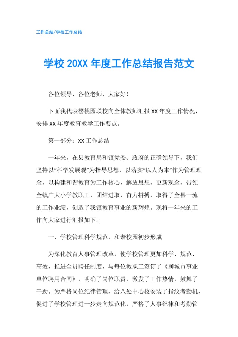 学校20XX年度工作总结报告范文.doc_第1页