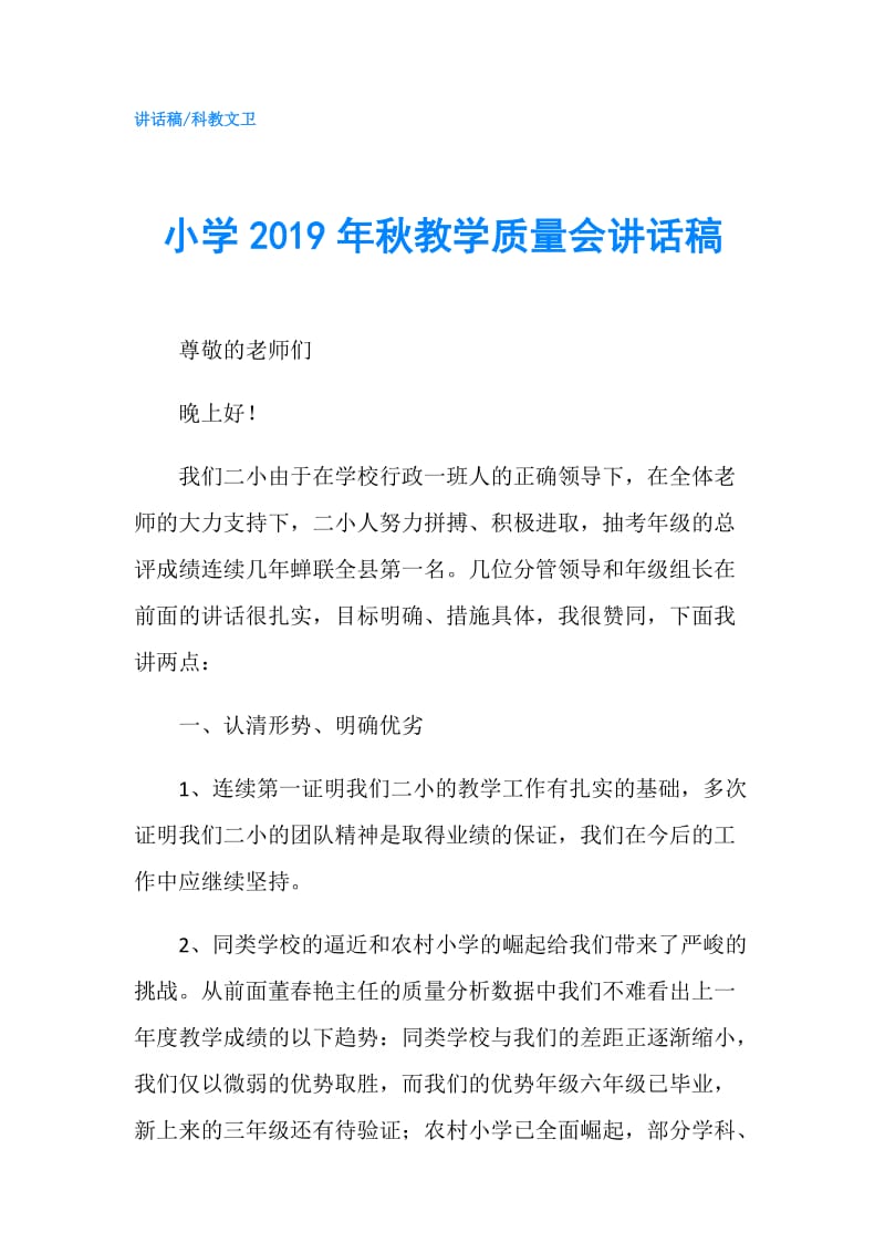 小学2019年秋教学质量会讲话稿.doc_第1页