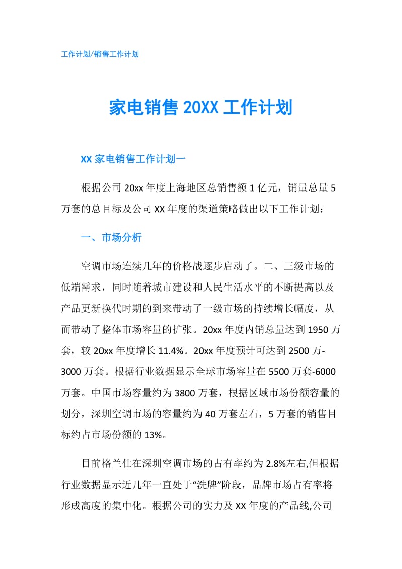 家电销售20XX工作计划.doc_第1页