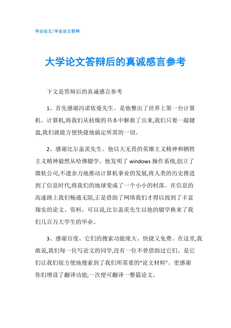 大学论文答辩后的真诚感言参考.doc_第1页