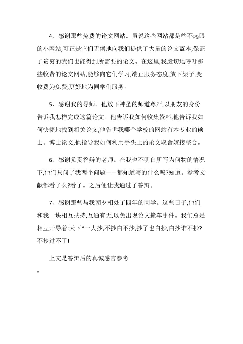 大学论文答辩后的真诚感言参考.doc_第2页