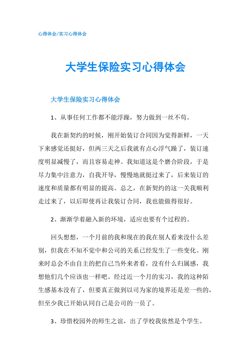 大学生保险实习心得体会.doc_第1页